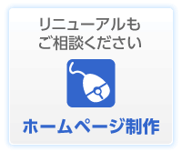 ホームページ制作
