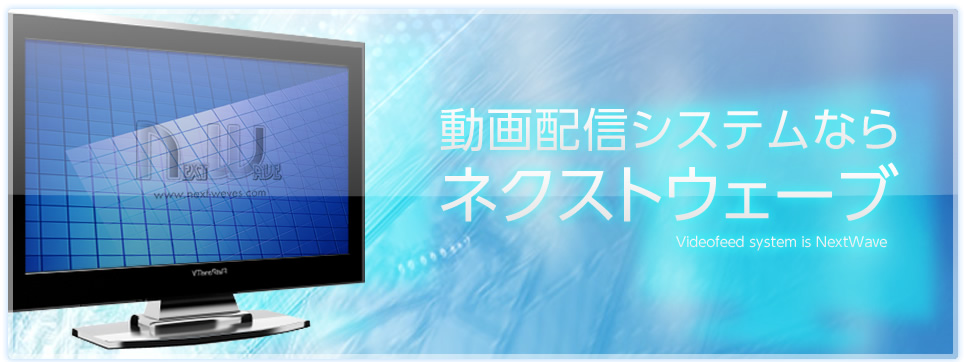 ネクストウェーブ