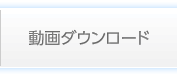 動画ダウンロード