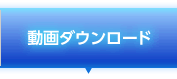 動画ダウンロード