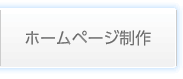 ホームページ制作