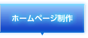 ホームページ制作
