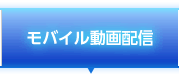 モバイル動画配信