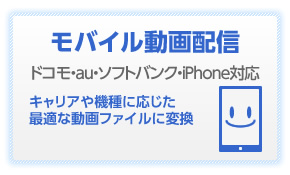 モバイル動画配信